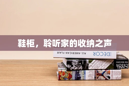 鞋柜，聆听家的收纳之声