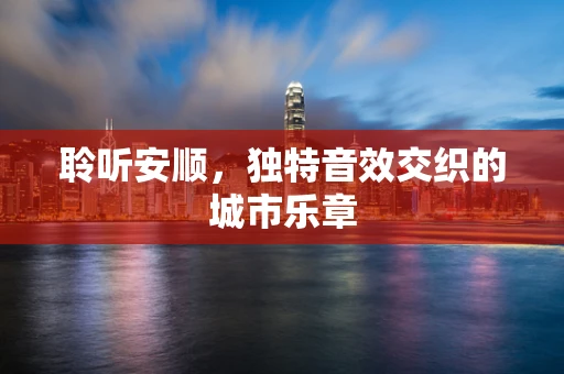 聆听安顺，独特音效交织的城市乐章