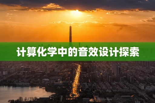 计算化学中的音效设计探索