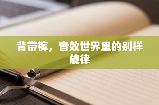 背带裤，音效世界里的别样旋律