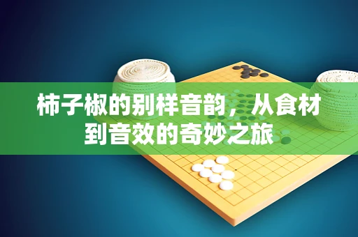 柿子椒的别样音韵，从食材到音效的奇妙之旅