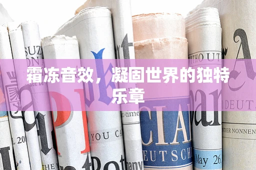 霜冻音效，凝固世界的独特乐章
