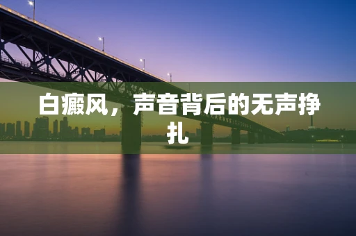 白癜风，声音背后的无声挣扎