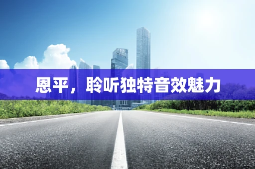 恩平，聆听独特音效魅力