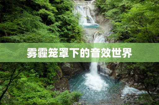 雾霾笼罩下的音效世界