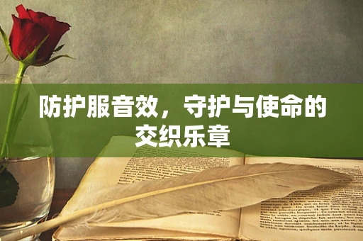 防护服音效，守护与使命的交织乐章