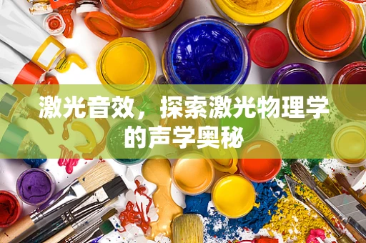 激光音效，探索激光物理学的声学奥秘