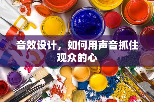 音效设计，如何用声音抓住观众的心