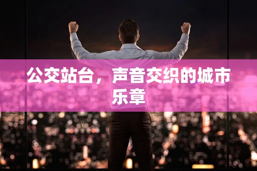 公交站台，声音交织的城市乐章
