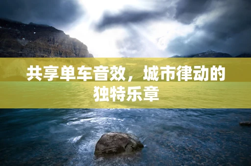 共享单车音效，城市律动的独特乐章