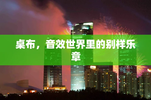 桌布，音效世界里的别样乐章