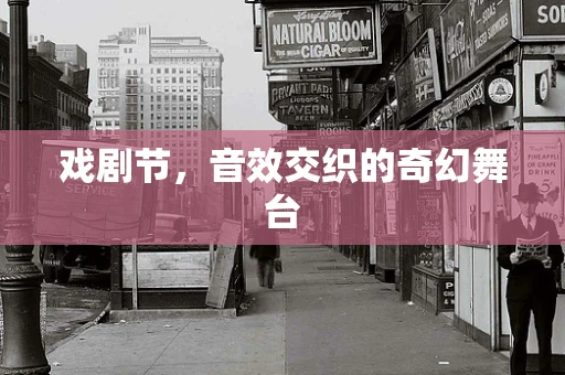 戏剧节，音效交织的奇幻舞台