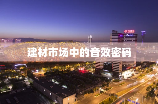 建材市场中的音效密码