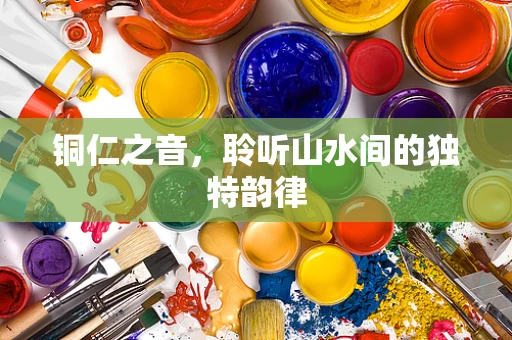 铜仁之音，聆听山水间的独特韵律