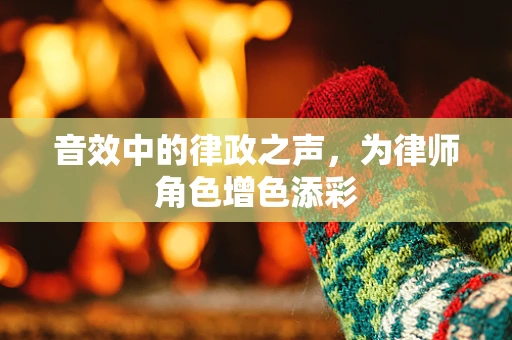 音效中的律政之声，为律师角色增色添彩