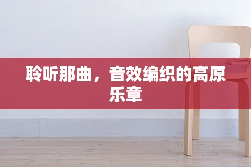 聆听那曲，音效编织的高原乐章