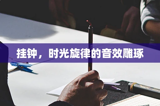 挂钟，时光旋律的音效雕琢