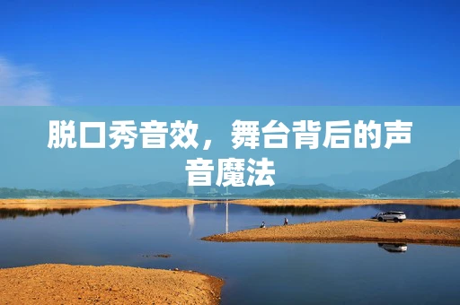 脱口秀音效，舞台背后的声音魔法