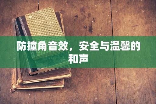 防撞角音效，安全与温馨的和声