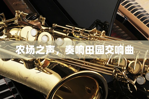农场之声，奏响田园交响曲