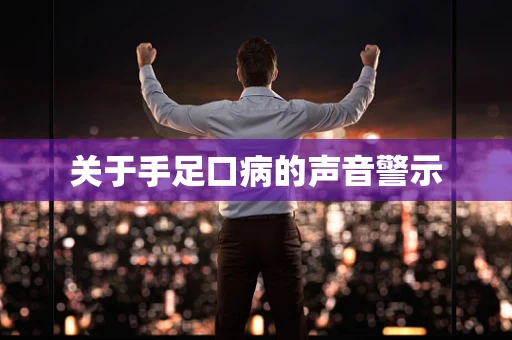 关于手足口病的声音警示