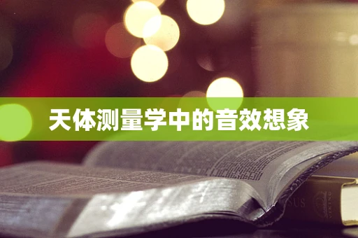 天体测量学中的音效想象