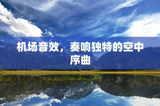机场音效，奏响独特的空中序曲