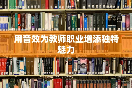 用音效为教师职业增添独特魅力