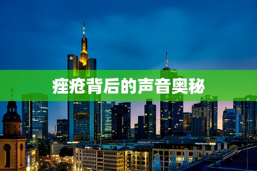 痤疮背后的声音奥秘