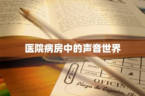 医院病房中的声音世界