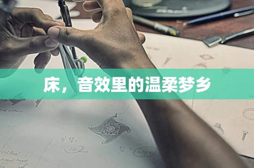床，音效里的温柔梦乡