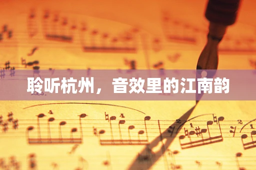 聆听杭州，音效里的江南韵
