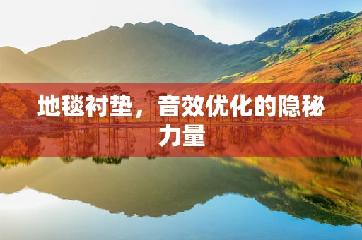 地毯衬垫，音效优化的隐秘力量