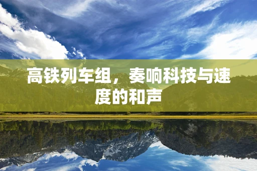 高铁列车组，奏响科技与速度的和声
