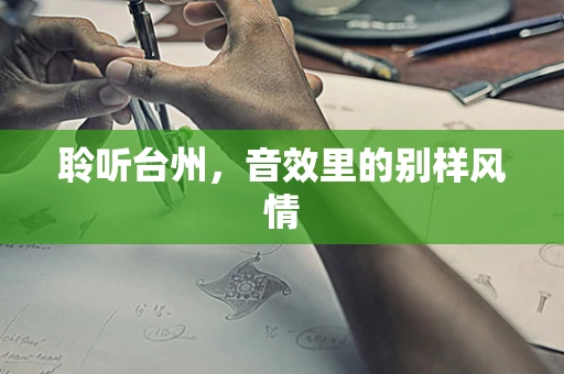 聆听台州，音效里的别样风情