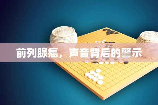 前列腺癌，声音背后的警示