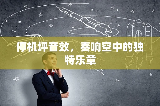 停机坪音效，奏响空中的独特乐章