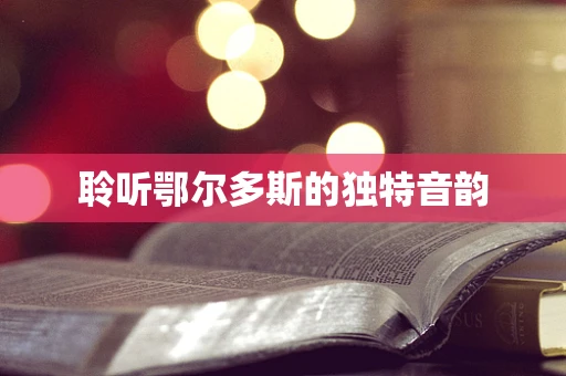 聆听鄂尔多斯的独特音韵