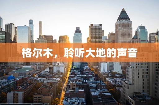 格尔木，聆听大地的声音