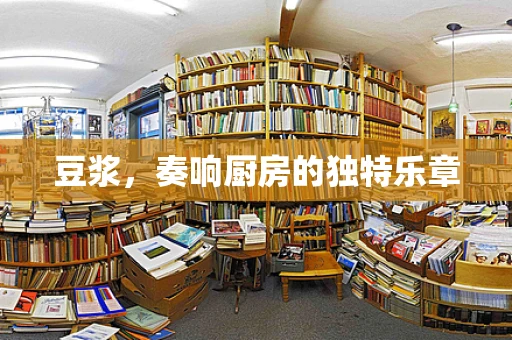 豆浆，奏响厨房的独特乐章