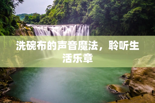 洗碗布的声音魔法，聆听生活乐章