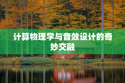 计算物理学与音效设计的奇妙交融