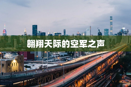 翱翔天际的空军之声