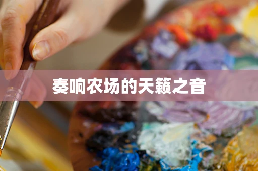 奏响农场的天籁之音