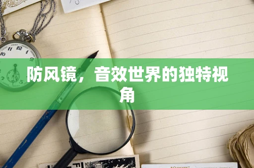 防风镜，音效世界的独特视角