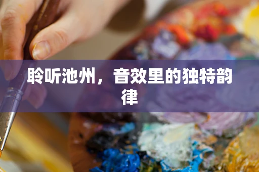聆听池州，音效里的独特韵律