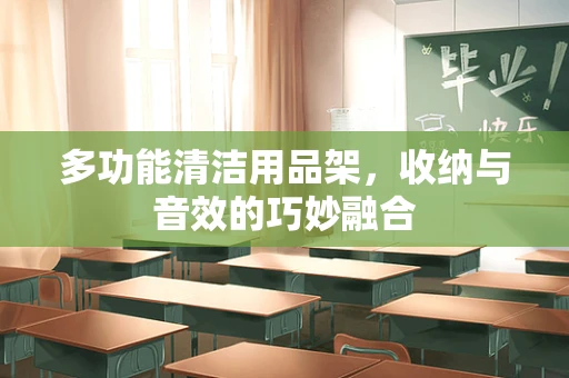 多功能清洁用品架，收纳与音效的巧妙融合