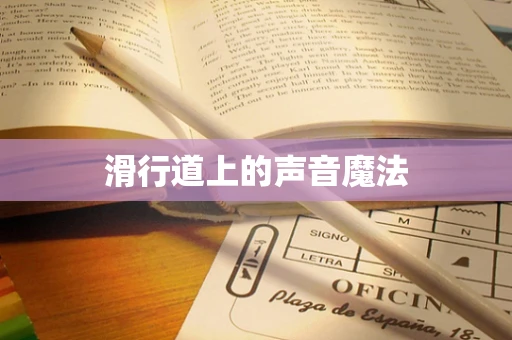 滑行道上的声音魔法