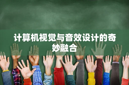 计算机视觉与音效设计的奇妙融合
