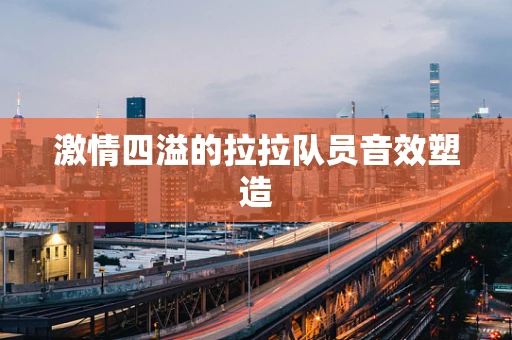 激情四溢的拉拉队员音效塑造